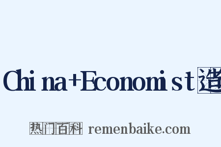 China+Economist造句是什么意思的图片